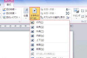 ↩ Word 2010で文字列の折り返しを設定：種類と使い方