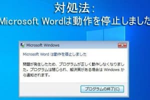 ⚠️ Word動作を停止しました2016：エラーの原因と解決策