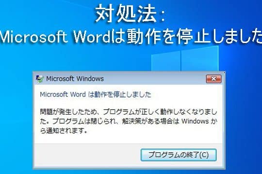 ⚠️ Word動作を停止しました2016:エラーの原因と解決策 5 e29aa0efb88f worde58b95e4bd9ce38292e5819ce6ada2e38197e381bee38197e3819f2016efbc9ae382a8e383a9e383bce381aee58e9fe59ba0e381a8e8a7a3e6b1ba