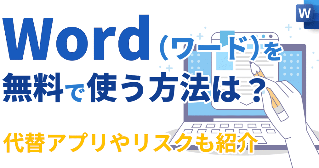 ✨ Word インストール無料版はある?入手方法と注意点を紹介 5 e29ca8 word e382a4e383b3e382b9e38388e383bce383abe784a1e69699e78988e381afe38182e3828befbc9fe585a5e6898be696b9e6b395e381a8e6b3a8e6848f