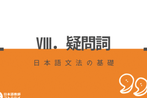 ❓ 日本語の疑問詞一覧！疑問文の基本