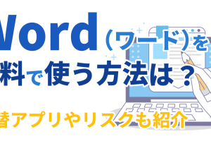 🆓 Word を 無料 で 使う：Wordを無料で使う方法を紹介！