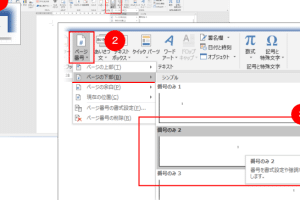📄 Word ページ番号を途中から開始する方法