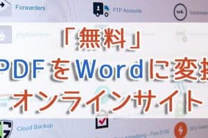 🌐 PDFをWordに無料変換！オンラインで簡単操作