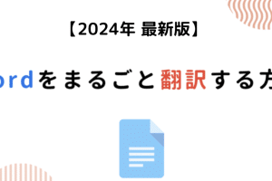 🌐 Word Translation without Parallel Data：並列データなしでWord文書を翻訳！