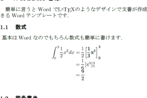 🎨 Word Tex 風：WordでTeX風の文書を作成！