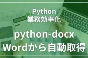 🐍 PythonでWordファイルからテキストを抽出！データ分析に活用