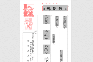 💌 Wordでハガキ差し込み印刷!宛名印刷を自動化 13 💌 Wordでハガキ差し込み印刷!宛名印刷を自動化