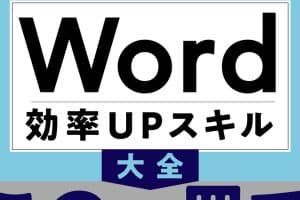 💬 Word Phrase：よく使うフレーズを登録！Wordで作業効率アップ
