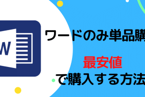 💰 Wordのみ購入する方法！単体購入とサブスクリプション