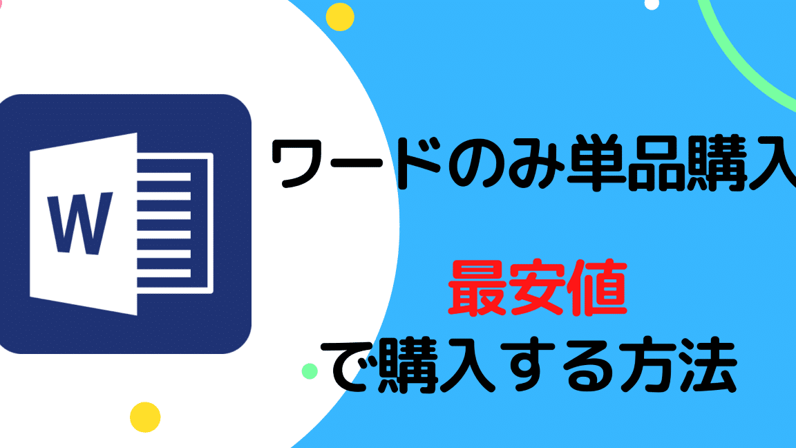 💵 Word安価:Wordを安く購入する方法 1 f09f92b5 worde5ae89e4bea1efbc9aworde38292e5ae89e3818fe8b3bce585a5e38199e3828be696b9e6b395