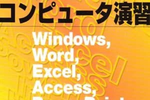 💻 Word、Excel、PowerPointをWindows XPで使う方法