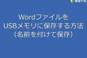 💾 Word USB 保存 仕方：Word文書をUSBメモリに保存する方法