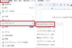 📄 Word グーグルドキュメント：相互変換と連携方法を解説