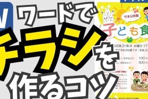 📄 Word チラシ作り方：効果的なレイアウトとデザインのコツ