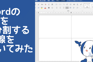 📄 WordでA4用紙を4分割する方法！チラシやパンフレット作成に