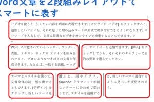 📄 Wordで文書を2段組にする！レイアウトの工夫