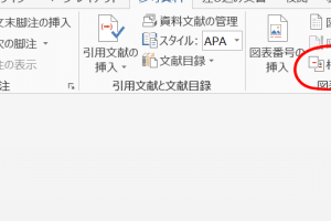📎 Wordで図に参照番号を挿入：自動更新で楽々管理