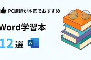📚 Word おすすめ 本：Wordを使いこなすためのオススメ本を紹介！