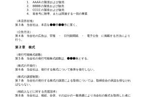 📜 Word定款サンプル：会社設立に必要な雛形をダウンロード
