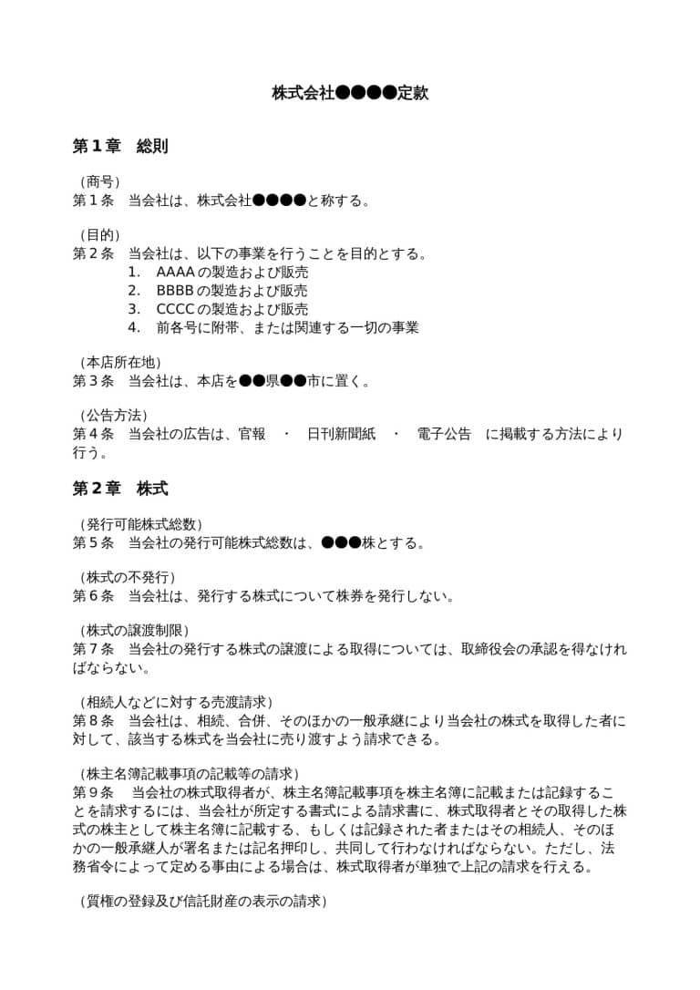 📜 Word定款サンプル：会社設立に必要な雛形をダウンロード