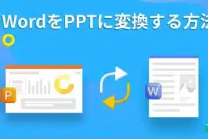 📽 Word to PPT Free Online：Word文書をPowerPointに変換！プレゼン資料作成