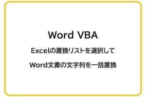 🔄 Word VBA Replace：Word VBAで文字列を一括置換！