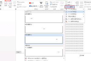 🔢 Word 2013でページ番号を設定：ヘッダーフッターへの挿入方法