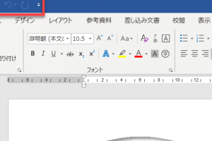 🔧 Word ツールバー常に表示：設定方法とメリット・デメリット