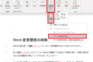 🔨 Word この 操作 は 修正 記録 を 残し ませ ん：Wordの変更履歴を残さない方法