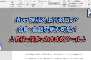 🗣 Word to Speech Converter：Word文書を音声に変換！