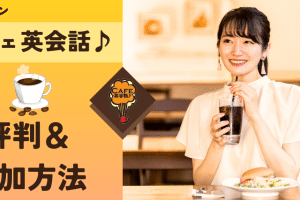 🗣️ Word Cafeで英会話！気軽に英語を話せる場