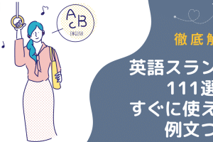 🗣️ Word スラング：文書作成で使える！英語スラング集