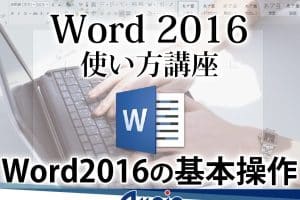 🚀 Office 365 Word 2016を使いこなす！初心者から上級者まで