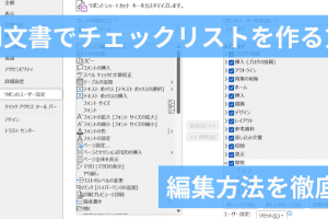 ✅ WordでTo Doリストを作成!タスク管理を効率化 9 ✅ WordでTo Doリストを作成!タスク管理を効率化
