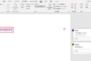 ✅ Wordのコメントを解決済みにする方法！修正状況を管理