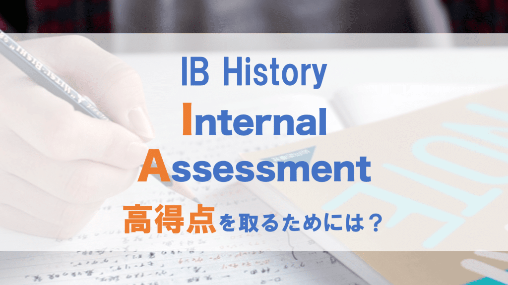 ✍️ IB歴史IAの文字数制限:課題をクリアするためのポイント 4 e29c8defb88f ibe6adb4e58fb2iae381aee69687e5ad97e695b0e588b6e99990efbc9ae8aab2e9a18ce38292e382afe383aae382a2e38199e3828be3819fe38281