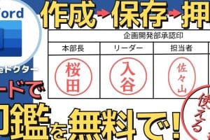 ✔️ Wordでハンコを作成!電子印鑑で承認作業 9 ✔️ Wordでハンコを作成!電子印鑑で承認作業