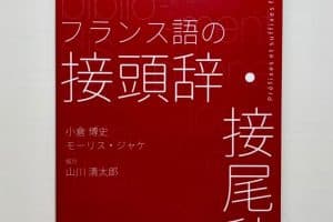 🇫🇷 フランス語の単語形成 – 接頭辞・接尾辞をマスター