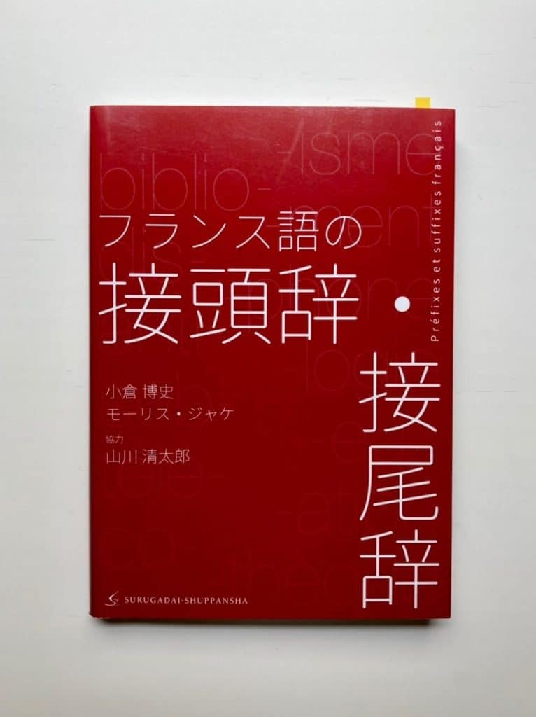 ð«ð· ãã©ã³ã¹èªã®åèªåœ¢æ - æ¥é èŸã»æ¥å°ŸèŸããã¹ã¿ãŒ 4 f09f87abf09f87b7 e38395e383a9e383b3e382b9e8aa9ee381aee58d98e8aa9ee5bda2e68890 e68ea5e9a0ade8be9ee383bbe68ea5e5b0bee8be9ee38292e3839e