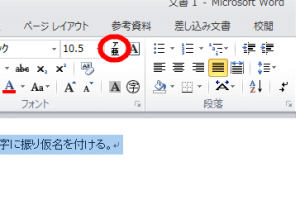 🇯🇵 Wordで漢字の上にひらがなを追加する方法
