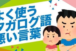 🇵🇭 タガログ語で葬儀の通夜を意味する言葉は？