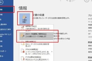 🈲 Word 編集の制限を解除する方法！パスワード付きファイルもOK