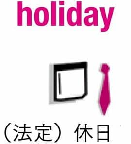 ð ãHolidayãã®èªæº - æå€ãªç±æ¥ã𿥿¬èªã®ãäŒæ¥ããšã®é¢ä¿ 7 f09f8e84 e3808cholidaye3808de381aee8aa9ee6ba90 e6848fe5a496e381aae794b1e69da5e381a8e697a5e69cace8aa9ee381aee3808ce4bc91e697a5e3808d