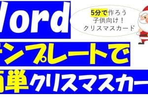 🎄 Wordでクリスマスカードを作成する方法：テンプレートあり