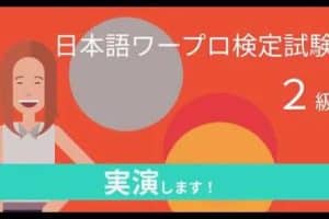 🎓 Word 検定2級合格を目指せ！対策方法と勉強法