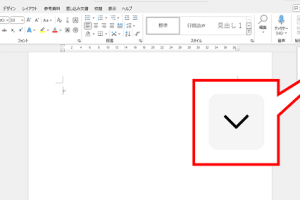 🎗️ Word でリボンを表示する方法【非表示の場合の対処法】