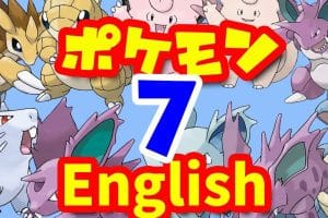 🎮 ポケモンの単語クイズ！英語でポケモンの名前を覚えよう
