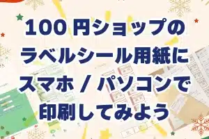 🏷️ Word ラベル印刷！ダイソーテンプレート活用術