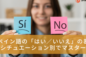 👍 スペイン語で「はい」は何という？色々な表現を紹介